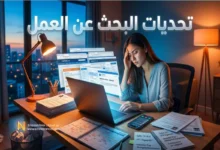 دليل تجاوز تحديات البحث عن العمل في سوق الإمارات