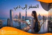 دليل السفر إلى دبي: 10 نصائح ذهبية وتحديثات التأشيرة