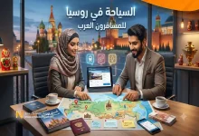 خطتك حول السياحة في روسيا للمسافرون العرب وأسرارها