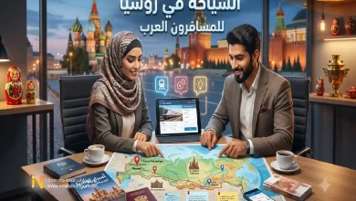 خطتك حول السياحة في روسيا للمسافرون العرب وأسرارها