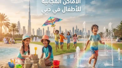 أفضل الأماكن المجانية للأطفال في دبي لرحلة ممتعة