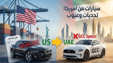 عيوب السيارات المستوردة من امريكا: 5 تحديات خطيرة