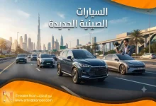 أسعار ومواصفات السيارات الصينية الجديدة 2026 في الإمارات