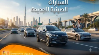 أسعار ومواصفات السيارات الصينية الجديدة 2026 في الإمارات