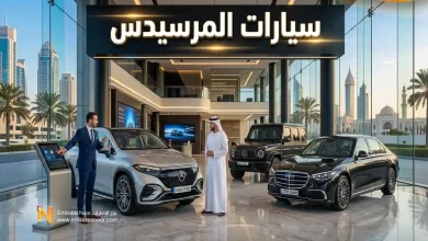 أسعار ومواصفات سيارات المرسيدس في سوق الإمارات