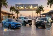 أسعار ومواصفات سيارات فورد في السوق الإماراتي