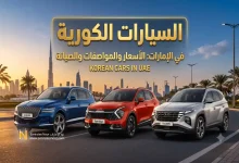 السيارات الكورية الحديثة في الإمارات الأسعار والمواصفات