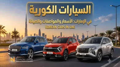 السيارات الكورية الحديثة في الإمارات الأسعار والمواصفات